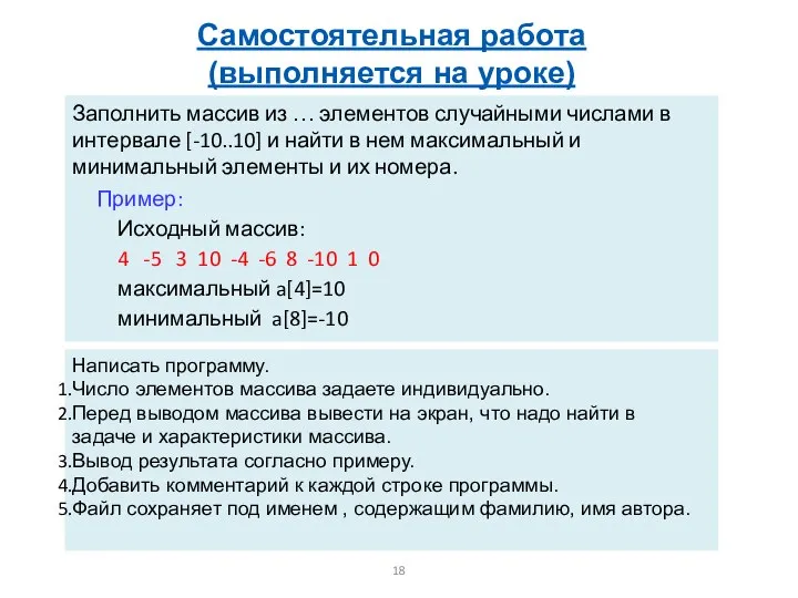 Заполнить массив из … элементов случайными числами в интервале [-10..10] и найти