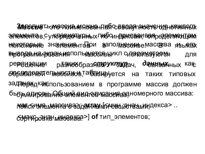 Самое главное Массив - это поименованная совокупность однотипных элементов, упорядоченных по индексам,