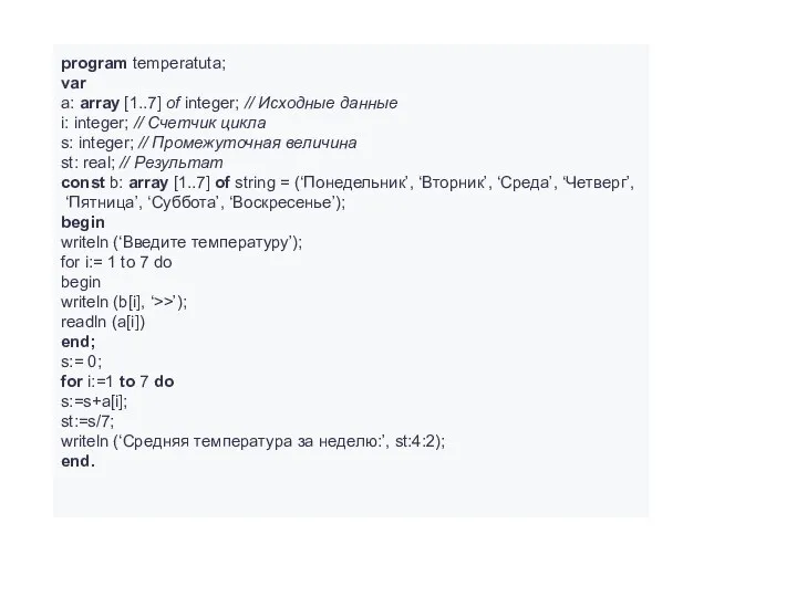 program temperatuta; var а: array [1..7] of integer; // Исходные данные i: