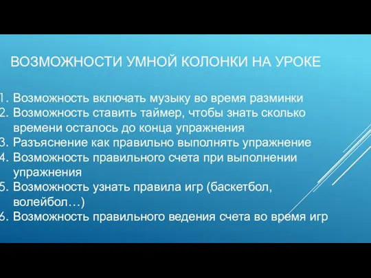 ВОЗМОЖНОСТИ УМНОЙ КОЛОНКИ НА УРОКЕ Возможность включать музыку во время разминки Возможность