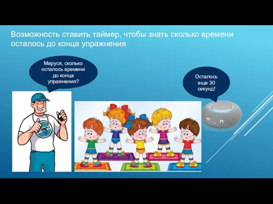 Возможность ставить таймер, чтобы знать сколько времени осталось до конца упражнения Маруся,