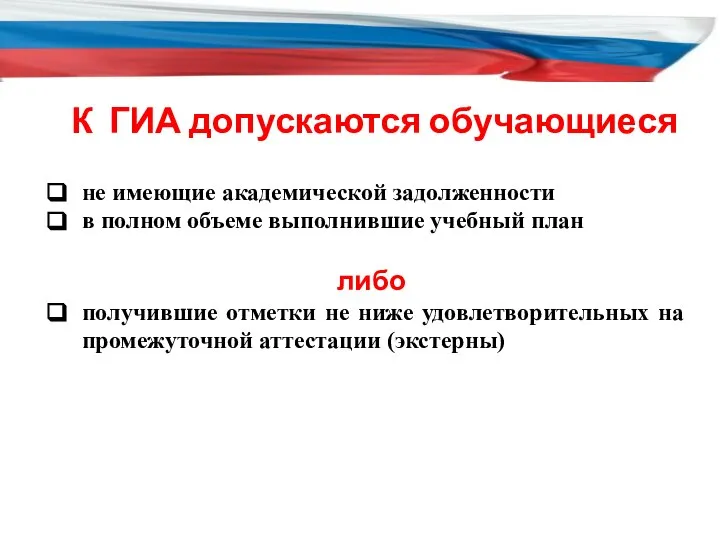 К ГИА допускаются обучающиеся не имеющие академической задолженности в полном объеме выполнившие