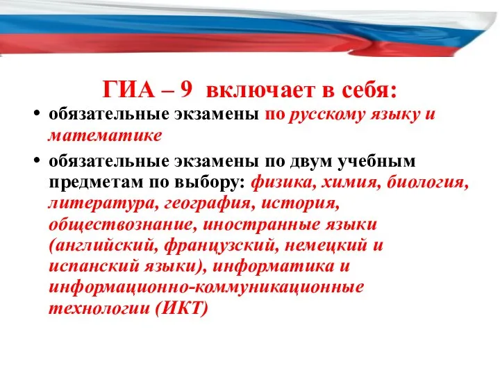 ГИА – 9 включает в себя: обязательные экзамены по русскому языку и