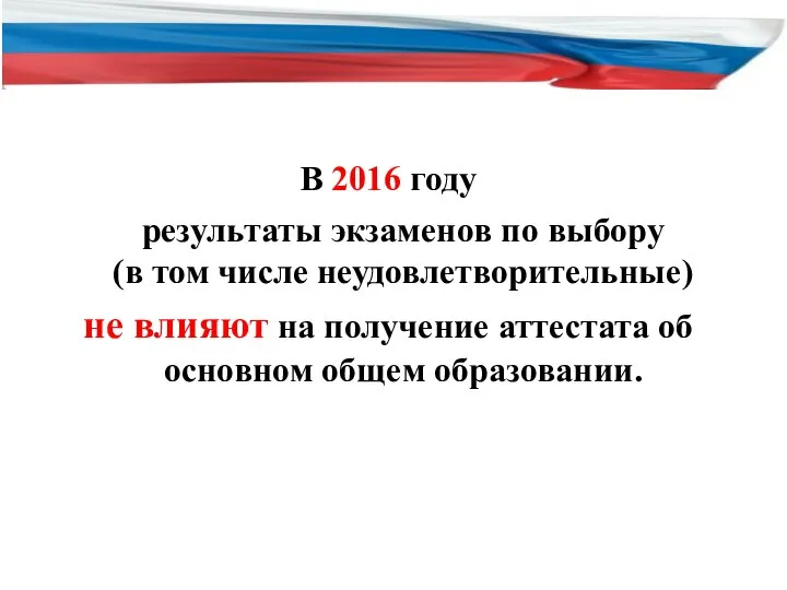 В 2016 году результаты экзаменов по выбору (в том числе неудовлетворительные) не