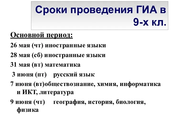 Сроки проведения ГИА в 9-х кл. Основной период: 26 мая (чт) иностранные