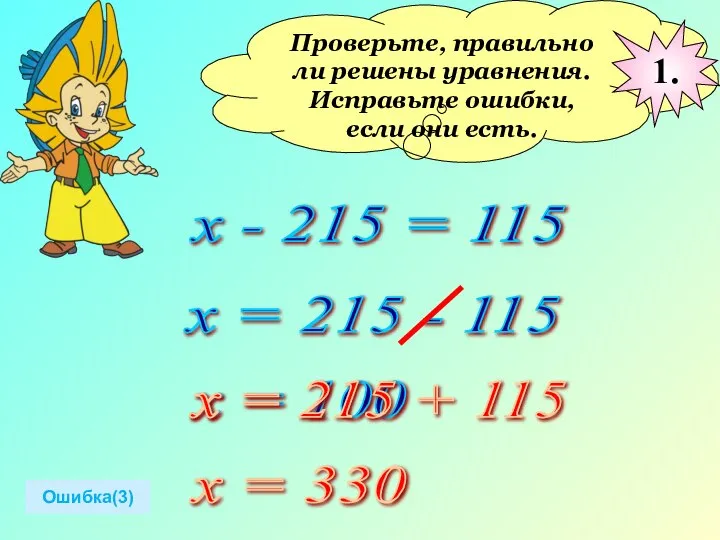 Проверьте, правильно ли решены уравнения. Исправьте ошибки, если они есть. х -