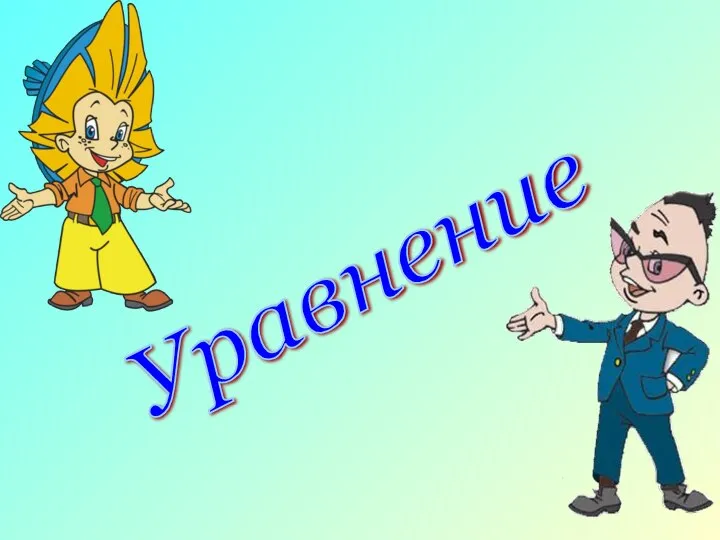 Уравнение