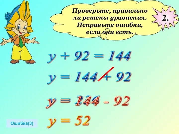 Проверьте, правильно ли решены уравнения. Исправьте ошибки, если они есть. у +