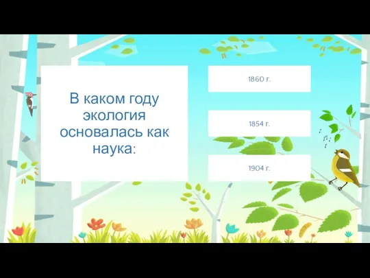 В каком году экология основалась как наука: 1860 г. 1854 г. 1904 г.