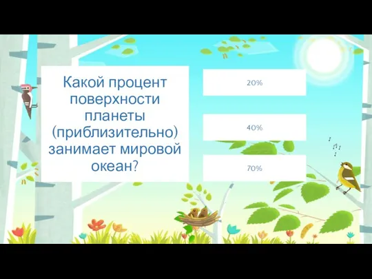 Какой процент поверхности планеты (приблизительно) занимает мировой океан? 70% 20% 40%