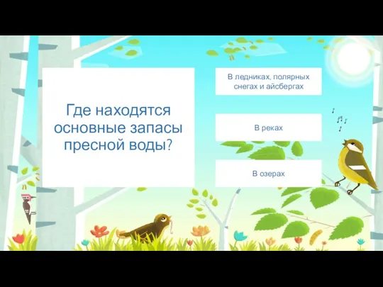 Где находятся основные запасы пресной воды? В ледниках, полярных снегах и айсбергах В реках В озерах