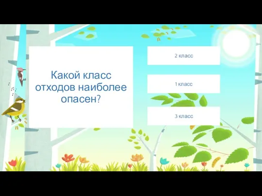 Какой класс отходов наиболее опасен? 1 класс 2 класс 3 класс