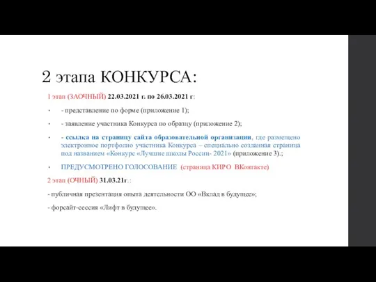 2 этапа КОНКУРСА: 1 этап (ЗАОЧНЫЙ) 22.03.2021 г. по 26.03.2021 г: -