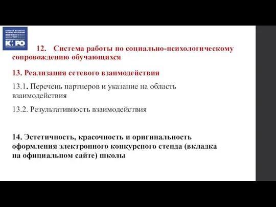 12. Система работы по социально-психологическому сопровождению обучающихся 13. Реализация сетевого взаимодействия 13.1.