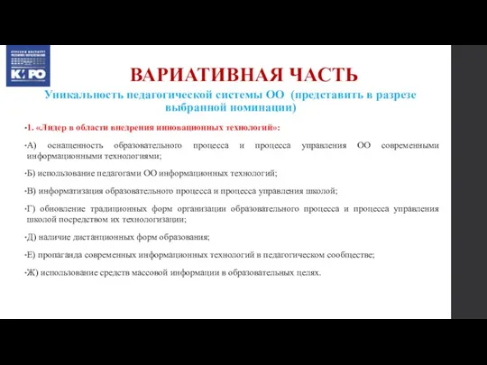 ВАРИАТИВНАЯ ЧАСТЬ Уникальность педагогической системы ОО (представить в разрезе выбранной номинации) 1.