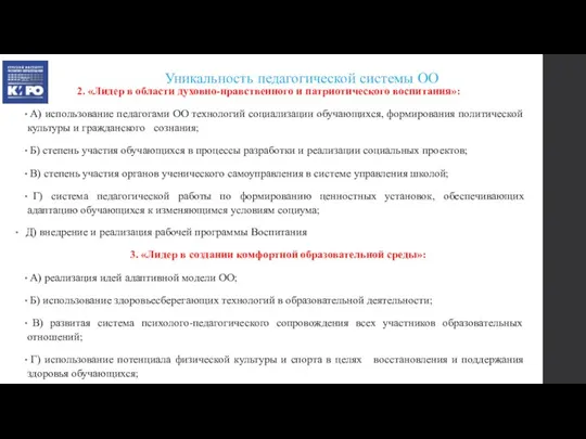 Уникальность педагогической системы ОО 2. «Лидер в области духовно-нравственного и патриотического воспитания»: