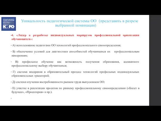 Уникальность педагогической системы ОО (представить в разрезе выбранной номинации) 4. «Лидер в