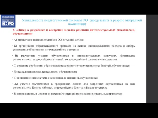 Уникальность педагогической системы ОО (представить в разрезе выбранной номинации) 5. «Лидер в