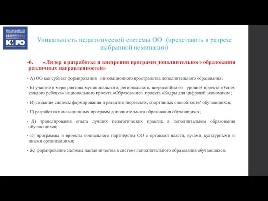 Уникальность педагогической системы ОО (представить в разрезе выбранной номинации) 6. «Лидер в