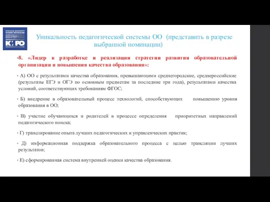 Уникальность педагогической системы ОО (представить в разрезе выбранной номинации) 8. «Лидер в