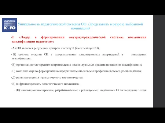 Уникальность педагогической системы ОО (представить в разрезе выбранной номинации) 9. «Лидер в