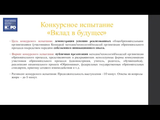 Конкурсное испытание «Вклад в будущее» Цель конкурсного испытания: демонстрация успешно реализованных общеобразовательными