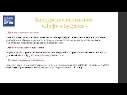 Конкурсное испытание «Лифт в будущее» Цель конкурсного испытания: демонстрация навыков оперативного анализа