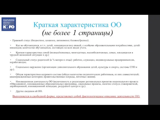 Краткая характеристика ОО (не более 1 страницы) Правовой статус (бюджетное, казенное, автономное;