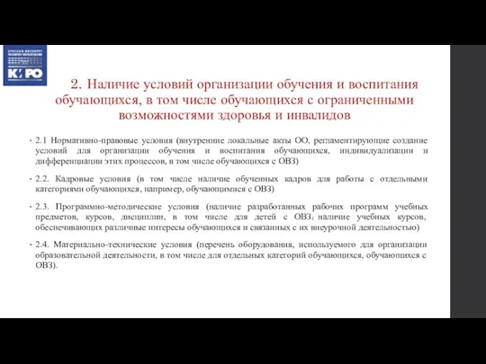 2. Наличие условий организации обучения и воспитания обучающихся, в том числе обучающихся