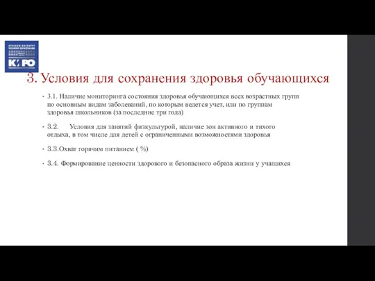 3. Условия для сохранения здоровья обучающихся 3.1. Наличие мониторинга состояния здоровья обучающихся