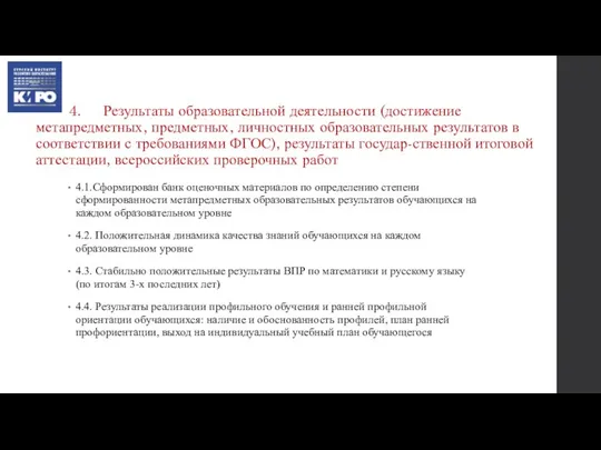 4. Результаты образовательной деятельности (достижение метапредметных, предметных, личностных образовательных результатов в соответствии