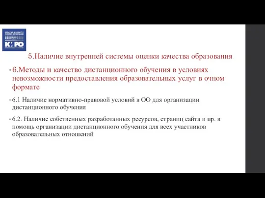 5.Наличие внутренней системы оценки качества образования 6.Методы и качество дистанционного обучения в