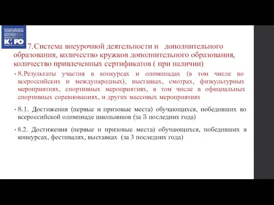 7. Система внеурочной деятельности и дополнительного образования, количество кружков дополнительного образования, количество