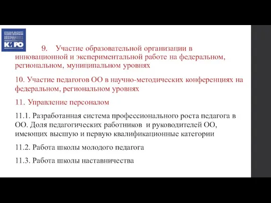 9. Участие образовательной организации в инновационной и экспериментальной работе на федеральном, региональном,