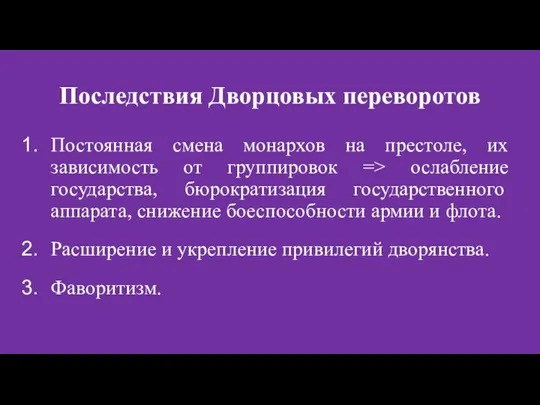 Последствия Дворцовых переворотов Постоянная смена монархов на престоле, их зависимость от группировок