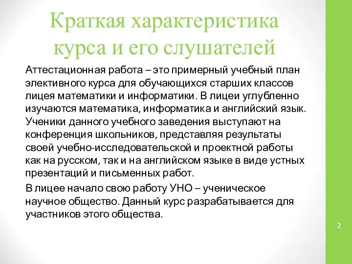 Краткая характеристика курса и его слушателей Аттестационная работа – это примерный учебный