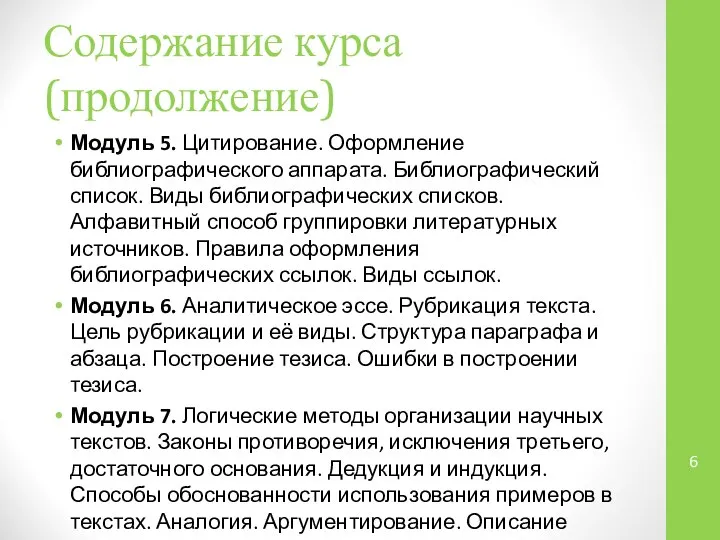 Содержание курса (продолжение) Модуль 5. Цитирование. Оформление библиографического аппарата. Библиографический список. Виды