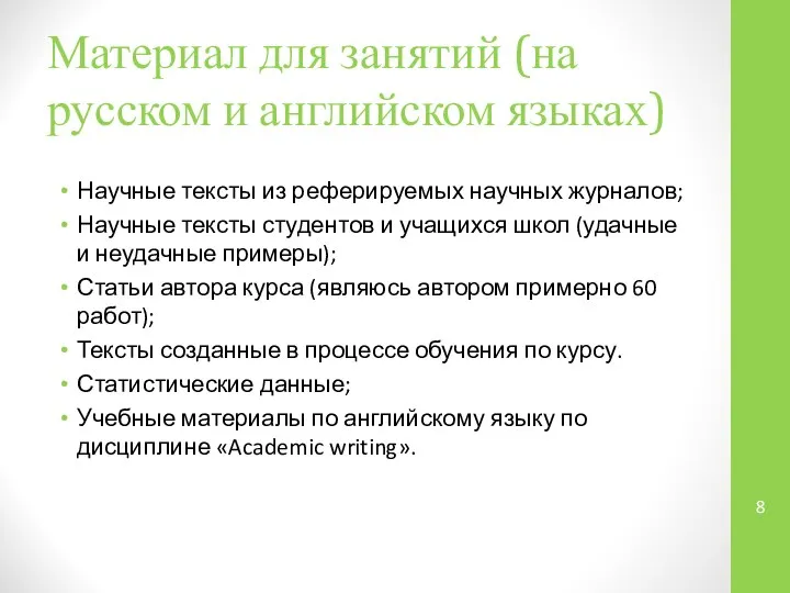 Материал для занятий (на русском и английском языках) Научные тексты из реферируемых