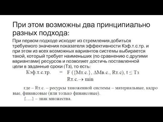 При этом возможны два принципиально разных подхода: При первом подходе исходят из