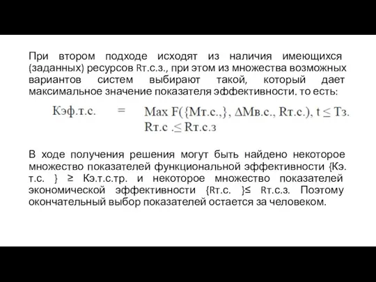 При втором подходе исходят из наличия имеющихся (заданных) ресурсов Rт.с.з., при этом