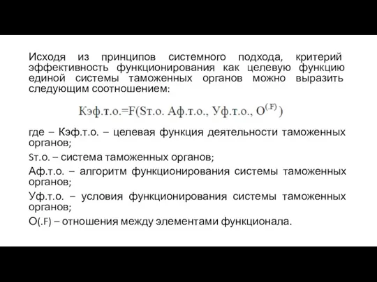 Исходя из принципов системного подхода, критерий эффективность функционирования как целевую функцию единой