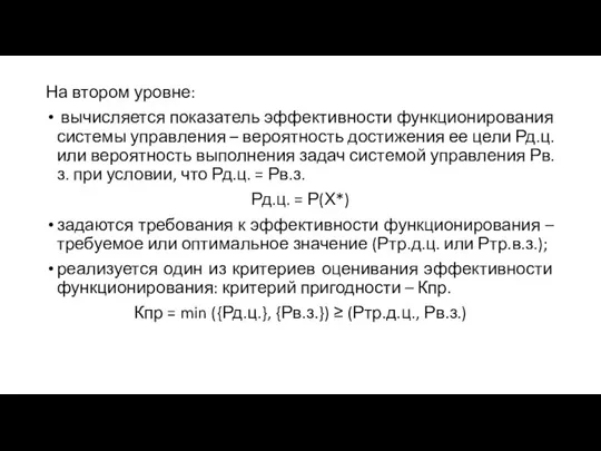 На втором уровне: вычисляется показатель эффективности функционирования системы управления – вероятность достижения