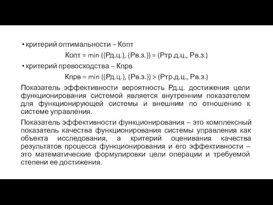 критерий оптимальности – Копт Копт = min ({Рд.ц.}, {Рв.з.}) = (Ртр.д.ц., Рв.з.)