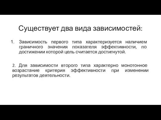 Существует два вида зависимостей: Зависимость первого типа характеризуется наличием граничного значения показателя