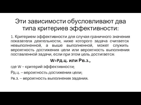 Эти зависимости обусловливают два типа критериев эффективности: 1. Критерием эффективности для случая