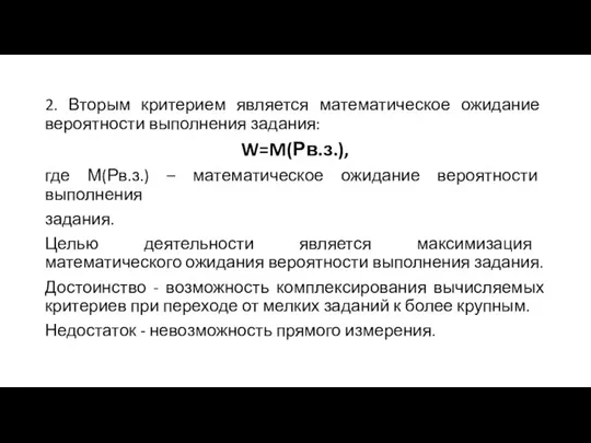 2. Вторым критерием является математическое ожидание вероятности выполнения задания: W=M(Рв.з.), где М(Рв.з.)