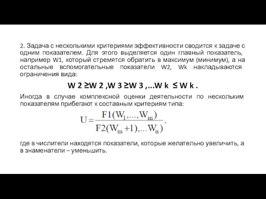 2. Задача с несколькими критериями эффективности сводится к задаче с одним показателем.