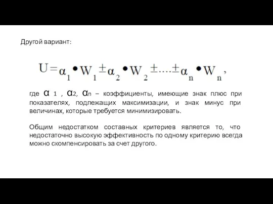 Другой вариант: где α 1 , α2, αn – коэффициенты, имеющие знак