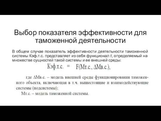 Выбор показателя эффективности для таможенной деятельности В общем случае показатель эффективности деятельности