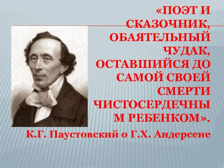 «ПОЭТ И СКАЗОЧНИК, ОБАЯТЕЛЬНЫЙ ЧУДАК, ОСТАВШИЙСЯ ДО САМОЙ СВОЕЙ СМЕРТИ ЧИСТОСЕРДЕЧНЫМ РЕБЕНКОМ».